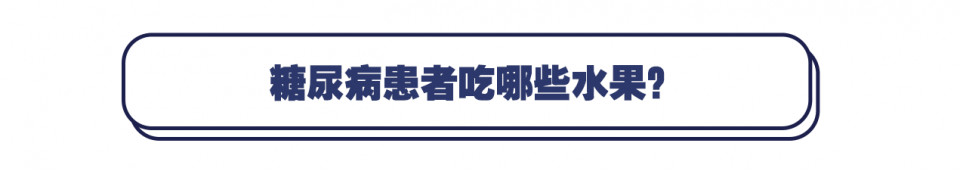 糖尿病能不能吃水果？怎么吃？一文说清