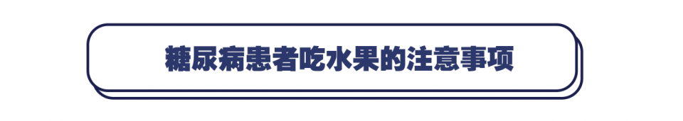 糖尿病能不能吃水果？怎么吃？一文说清