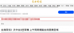 绿媒：大陆、台湾和美国军机今上午同