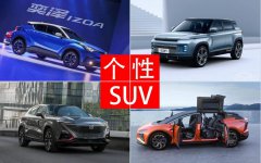 国产最有个性的3款量产SUV