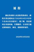 湖北省高级人民法院工作人员张某斌在