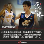 广东男篮名宿李群透露了一段关于杜锋