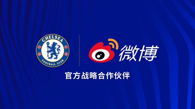 切尔西成为首家与微博达成官方合作关系的英超俱乐部