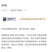 高毅资产发布声明称，近期网传“被查