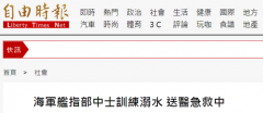 台湾一海军基地游泳池训练时发生一起