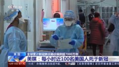 美国平均每小时有近100名美国人死于新