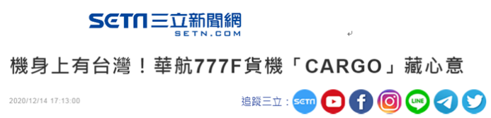 台湾“三立新闻网”12月14日报道截图