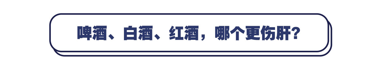 啤酒、白酒、红酒，哪个更伤肝？终于有了答案，希望你能接受