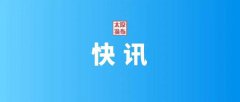 今年前11个月，山西进出口总值1328.7亿元