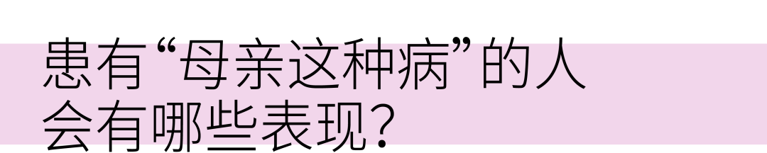 “母亲这种病”：病因是母亲，患者却是孩子