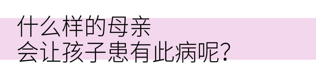 “母亲这种病”：病因是母亲，患者却是孩子