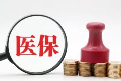 12月28日，医保局正式公布2020年医保目录