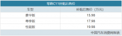 零跑C11正式公布售价信息