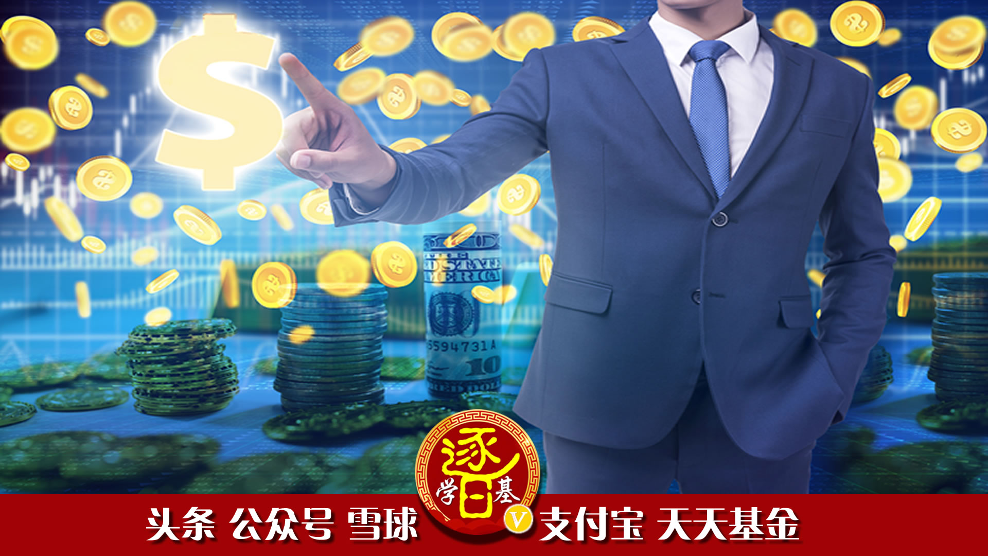 投资基金到底能赚多少钱？通过基金理财实现财务自由靠谱吗？