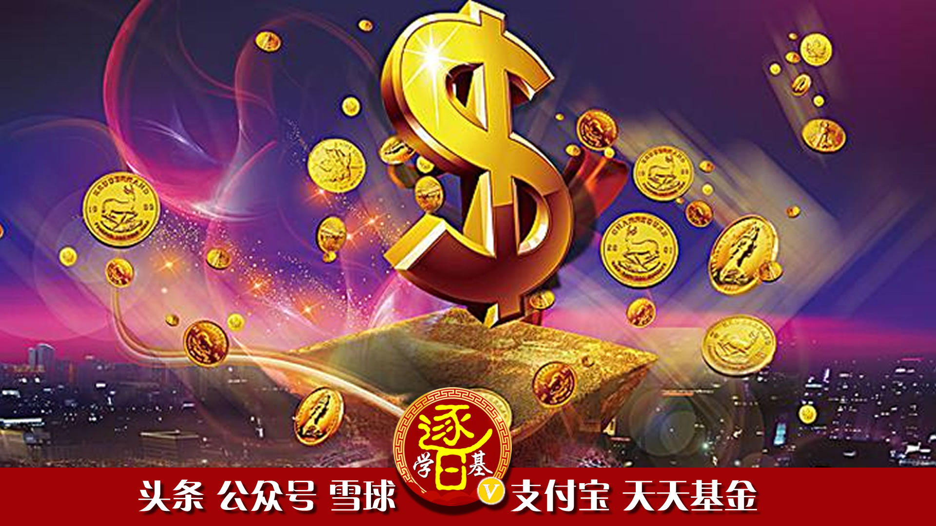 投资基金到底能赚多少钱？通过基金理财实现财务自由靠谱吗？