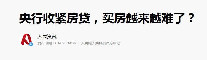 央行收紧“钱袋子”，新规下，2021年买房变难？官媒9字回应