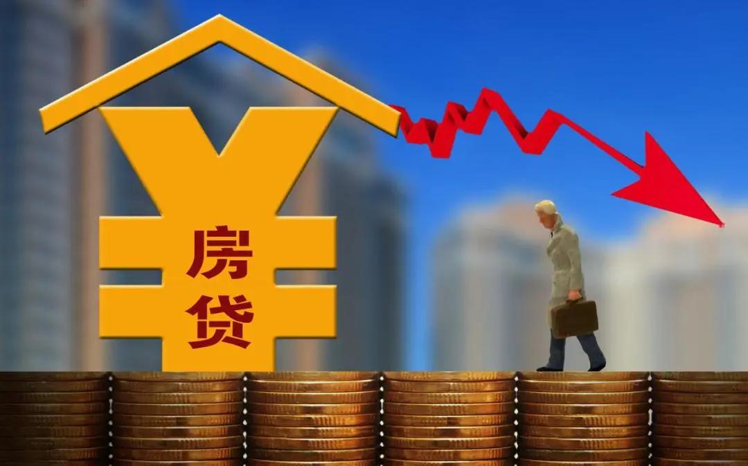 6年来首次！2021年开始，房贷利率要开始变了