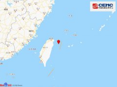 台湾宜兰县海域发生5.2级地震