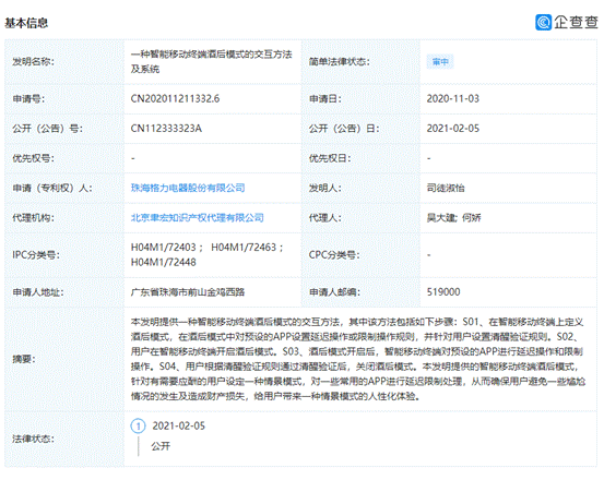 格力电器公布“酒后模式”手机专利