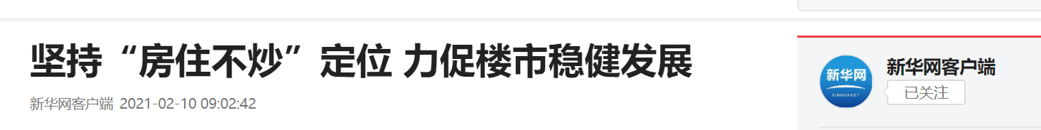 党媒要求做模范生，再提房价上涨加重购房压力及炒房资金流入楼市