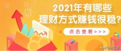 2021年有哪些理财方式赚钱很稳？