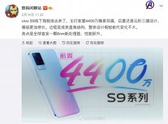 vivo S9 将首发联发科天玑 1100 处理器