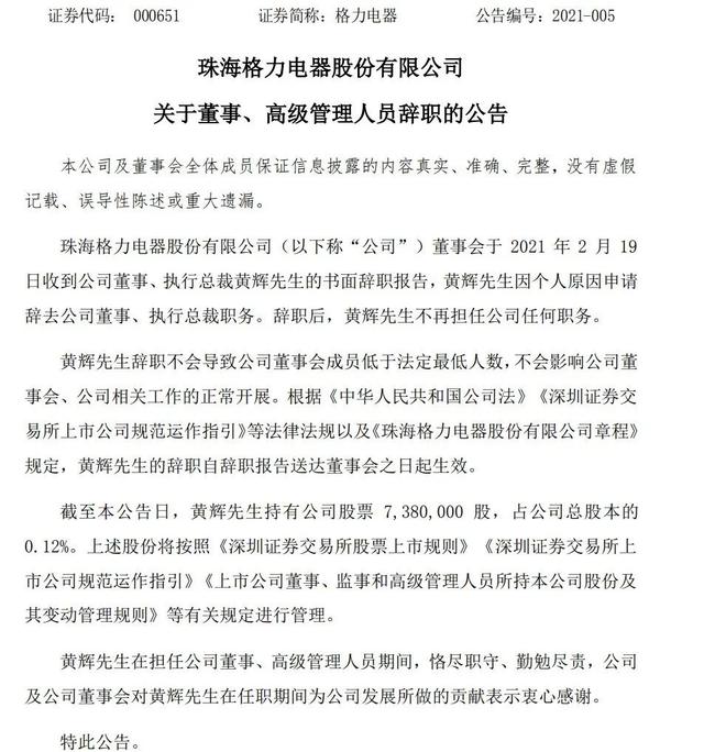 格力又有元老请辞：二把手黄辉突挂印而去 半年前另一接班人也卸任