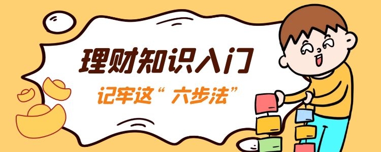 理财知识如何入门？“六步法”完成从理财小白到“大神”的蜕变