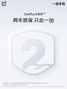 一加 9 系列机型将可享受 2 年官方质保