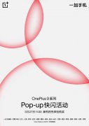 全新的一加9系列也发布在即，Pop-up活动