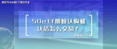  50etf期权认购和认沽怎么交易？