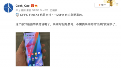 OPPO Find X3系列已经完成了1-120Hz调试