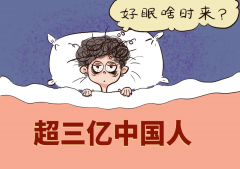 睡眠不足有哪些危害？好的睡眠是什么