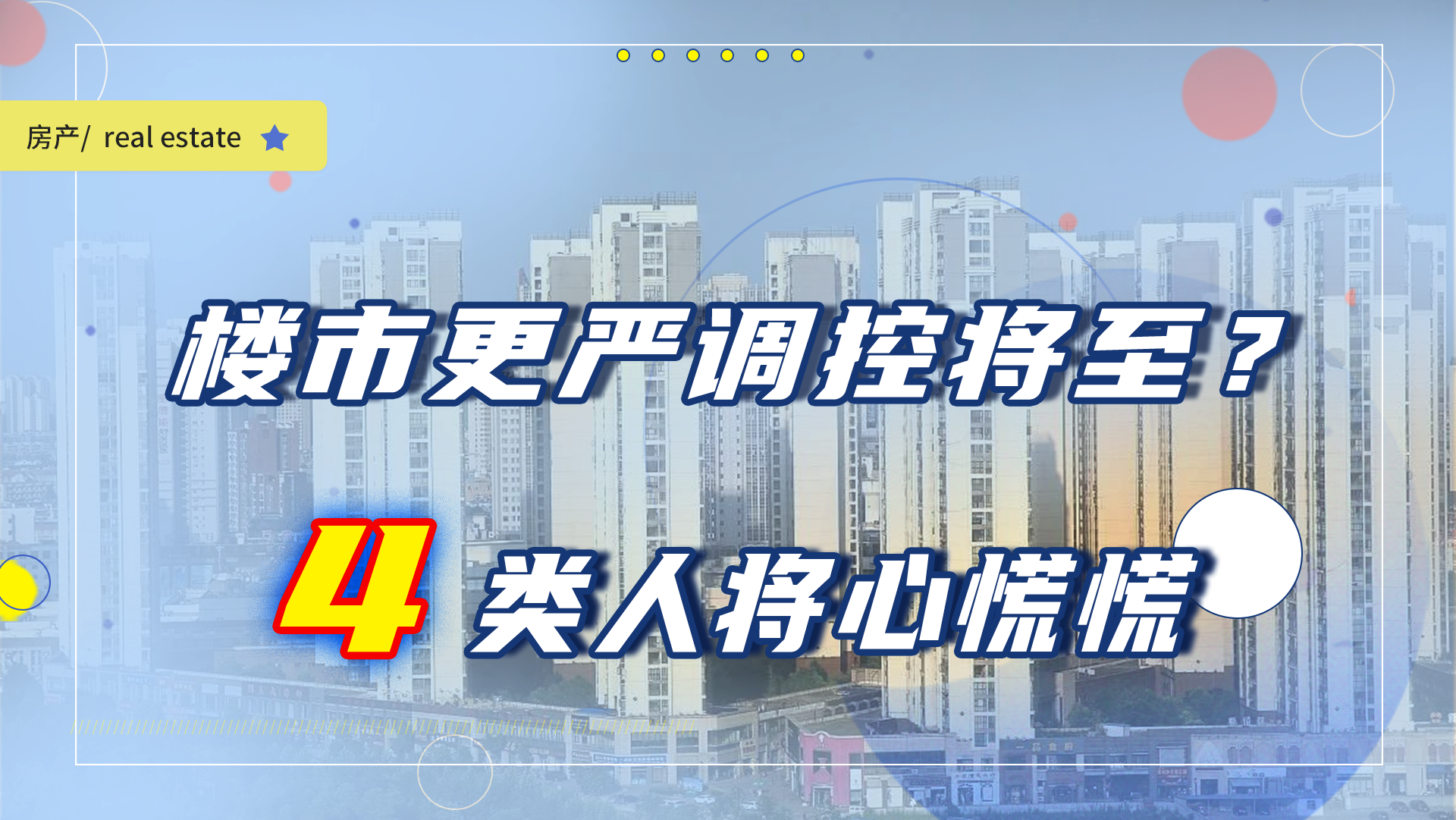 楼市更严调控将临近？银行和房企在试探底线，4类人将很心慌