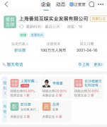  首发丨李维嘉成立新公司，持股20%