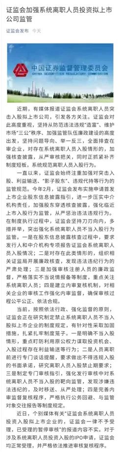 证监会离职人员突击入股？证监会深夜发声：四大措施禁止不当入股