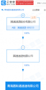 圆通速递于青海成立速递新公司，注册