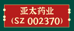 亚太药业获得政府补助共计约441万元，