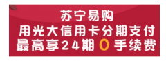 光大银行 苏宁易购指定商品分期付款享