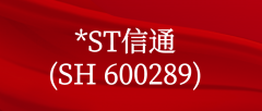  *ST信通：5月20日撤销退市风险警示并实