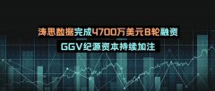  涛思数据完成4700万美元B轮融资， GGV纪