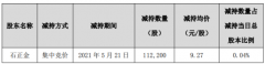 集泰股份股东石正金减持11.22万股 套现