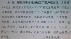 产能进一步提升，理想汽车将收购北京