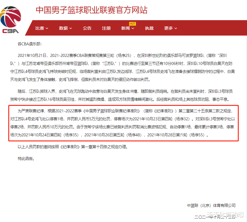 停赛三场+罚款10万，CBA公司开出重磅罚单，贺希宁和史鸿飞被重罚