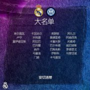 皇马官方公布了欧冠小组赛最后一轮对