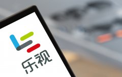 乐视即将于9月24日-25日全体搬离原乐视