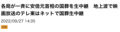 日本前首相安倍晋三的国葬仪式当地时