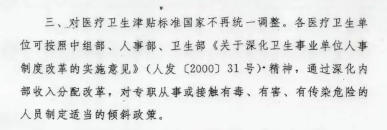 《关于调整卫生防疫津贴标准的通知（国人部发 [2004] 27 号）》中第三条