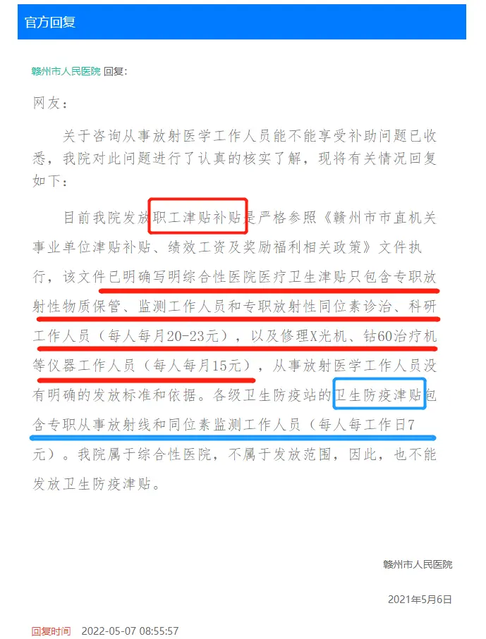 赣州市人民医院对于「从事放射医学工作人员能不能享受补助」问题的回复 图源：问政赣州