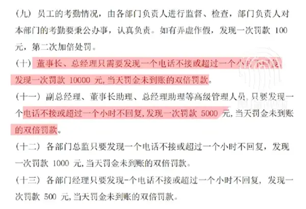 网友曝公司规定不接董事长电话1次罚1万：奖惩制度都是惩 没有奖！